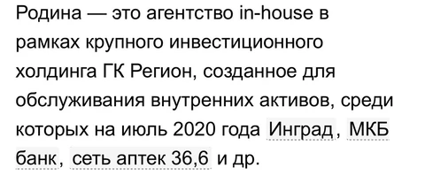 А помните, в 19 году случилось такое событие? Группа компаний Романа Авдеева (МКБ, 36,6, Инград) справедливо решила, что они очень много денег тратят на рекламу — и запустила свое медиа-агентство «Родина» для консолидированного управления бюджетами. 3