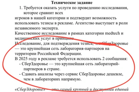 🤓Сберздоровье, в рамках открытого тендерного задания на исследование ключевых посылов, засветило несогласованную стратегию продвижения на 2025 год