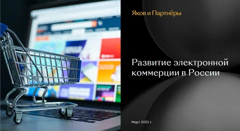 🤓Российский рынок онлайн-торговли в 2025 году продолжит расти, хотя уже и не такими темпами, как годом ранее, 27% против 35,5%
