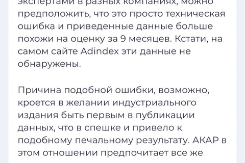 🤓Удивительное заявление АКАР. По-отечески Ассоциация одергивает зарвавшийся в оценках Адиндекс и наставляет его считать и мыслить правильно2