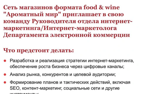 🤓Ароматный мир ищет на НН главного диджитальщика, призванного развивать сайт и привлекать трафик