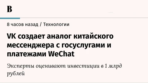 🤓ВК запускает аналог WeChat. А чего не аналог IPhone, Tesla или Google? Идеи же на поверхности? 