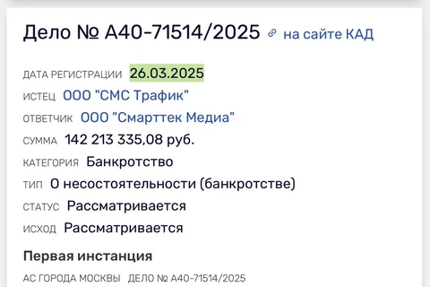 🤓СМС трафик банкротит подрядчика Смарттек Медиа. Согласно карточке суда, объем неисполненных обязательств — 140 миллионов рублей1