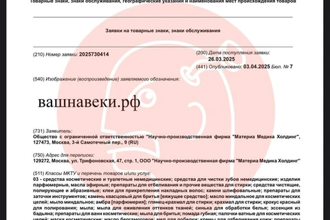 🤓Фармацевтический холдинг Материя медика регистрирует товарный знак «Ваш навеки», который больше подходит для ритуальной компании или мастерской надгробий2
