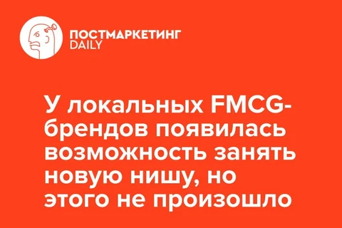 🤓Официально. Импортозамещение на FMCG-рынке не получилось. Расходимся