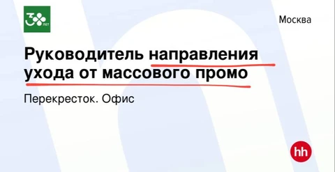 🤓Тем временем, в Перекрестке «оздоровление массового промо через его перевод в персональное промо»