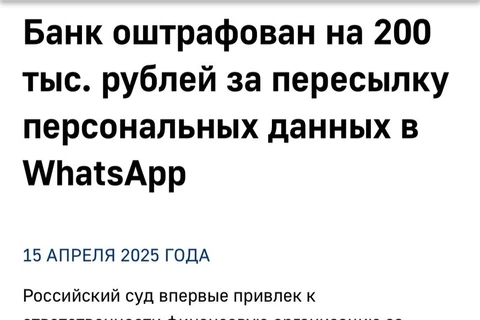 🤓Сообщает Роскомнадзор. Персональные данные через Вацап — нельзя