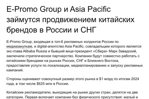 🤓E-Promo сообщает в разосланном релизе, что вместе с российским специализированным агентством Asia Pacific займутся продвижением китайских брендов в России и СНГ