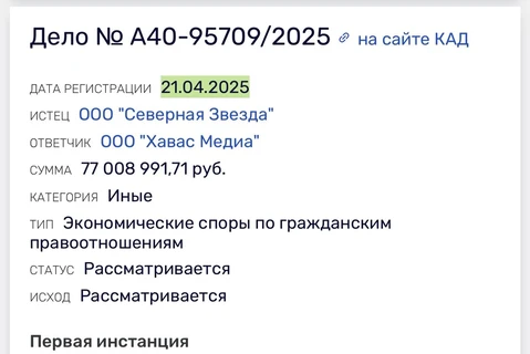 🤓И новости происходящего вокруг Хаваса (он теперь один, Коробкова).   Только что юрлицо ООО «Северная Звезда» подало иск ООО «Хавас Медиа» на сумму 77 миллионов рублей