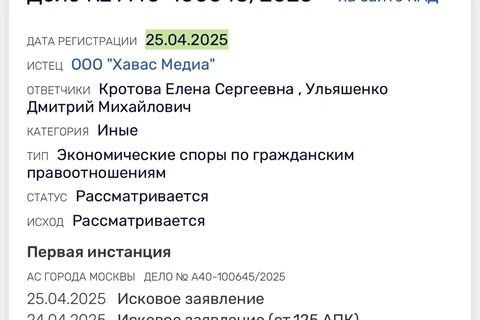 ⚡️На сайте судебной информации появилось сразу два новых иска от Хавас Медиа (Д. Коробкова)2