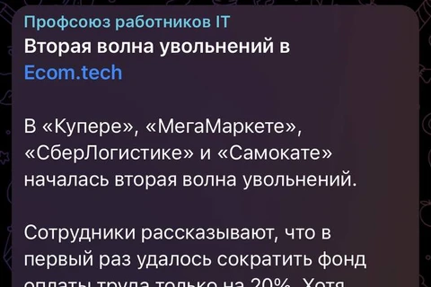 🤓Канал с названием «профсоюз работников IT» сообщает о массовых увольнениях айтишников в онлайн-ритейле Сбера: Купере, Мегамаркете, Самокате и СберЛогистике