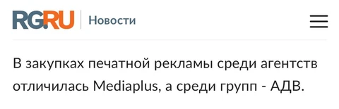 🤔А теперь о главном… Российская газета освещает ключевое достижение групп и агентств в рейтинге медиабайеров от Адиндекса