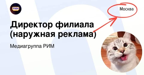 🤓РИМ не зря кормил москвичей чак-чаком. Один из нескольких некупленных РУССом крупных операторов наружной рекламы ищет руководителя московского филиала