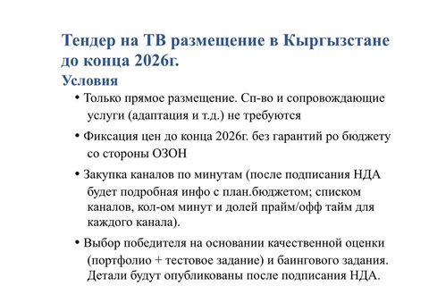 🤓Озон тендерит ТВ-рекламу в Киргизии. В числе требований: наличие киргизского юрлица, команда говорящая на русском языке и отказ от работы с многочисленными конкурентами1