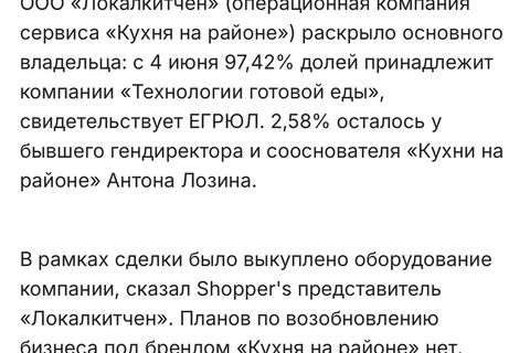 🤓Кухня на районе, бесславный финал. Как вы помните успешный фуд-стартап из портфеля экосистемной корпорации прошлым летом отравил толпу народу ботулизмом