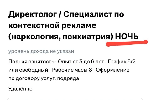 🤔У каждой профессии запах особый…   Вот, например, наркологичка ищет менеджера по контекстной рекламе и три раза повторяет: работать нужно ночью