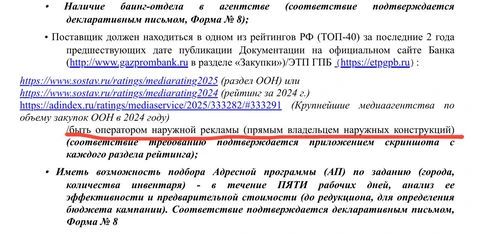 🤓Газпромбанк тендерит наружку. Смотрите какая опция через слэш. В рамках квалификационного этапа к участию допускаются не только рекламные агентства