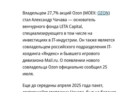 🤓Встречаем нового совладельца Озона. Тут обошлось без сюрпризов, один из двух крупнейших маркетплейсов — в надежных руках