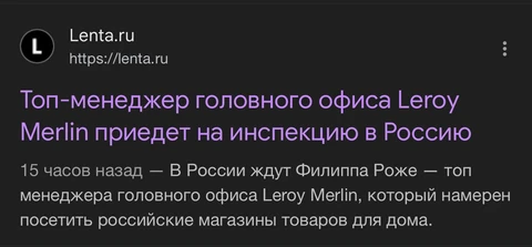 Вчера вечером Лента ру выпустила странную статью с заголовком «Топ-менеджер головного офиса Leroy Merlin приедет на инспекцию в Россию