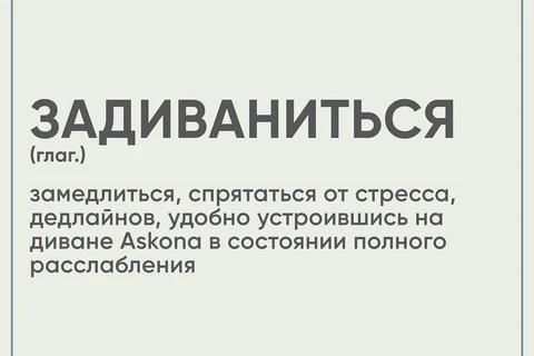 🤓Аскона придумала глагол и патентует его, как товарный знак.  Разочаруем коллег. В народ он не уйдет2