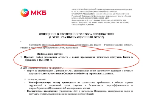 🤓МКБ открыло конкурс на закупку рекламы в интернете на 25-26 год.  К заданию прилагается супер странная многостраничная анкета ESG