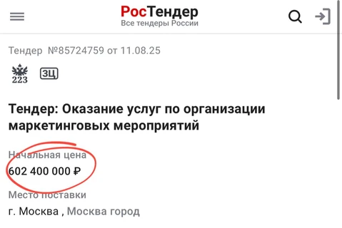🤔Ростелеком тендерит систему мероприятий в регионах ценой 600 миллионов