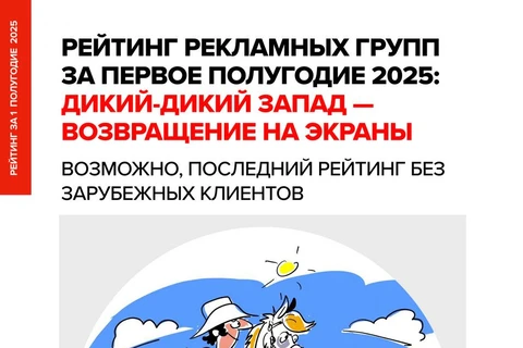 🤓Сегодня мы начинаем публикацию Рейтинга бюджетов групп и агентств Постмаркетинг Daily за первое полугодие 2025