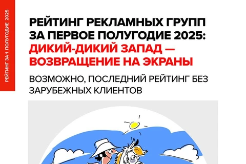 ⚡️Итак, Постмаркетинг начинает публикацию Рейтинга бюджетов рекламных групп за первое полугодие 2025 года.  Тема — возможное возвращение Запада в нашу индустрию