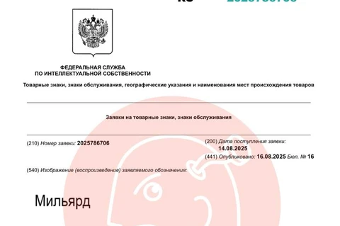 🤓Утром в газете — вечером заявка в ФИПС. Крупнейший оператор лотерей оперативно регистрирует «мильон» и «мильярд» для своих лотерейных нужд