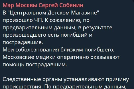 Собянин сделал заявление по происшествию быстрее, чем собственники и руководство ЦДМ