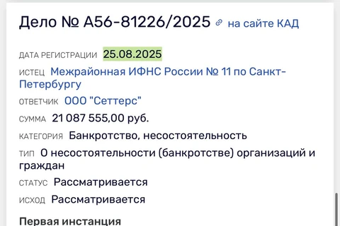 🤓Забавно. ФНС требует признать Setters банкротом. Объем претензий по налоговым отчислениям: 21 миллион, согласно данным Rusprofil