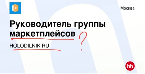 😂Некогда крупнейший онлайн-ритейлер бытовой техники ищет руководителя направления «маркетплейсы»