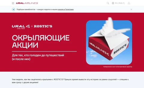 🤓Кто на ком едет в рекламных партнерствах брендов? Урал аэролайнс и Ростикс