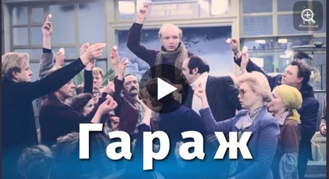 😂Смотрим по телеканалу Культура кинофильм «Гараж» Эльдара Рязанова
