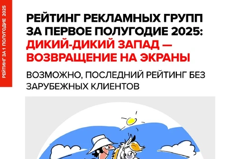 ⚡️Постмаркетинг завершает публикацию Рейтинга бюджетов клиентов и рекламных групп за первое полугодие 2025 года
