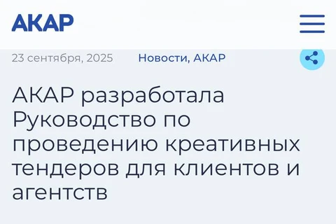 ⚡️Экстренный выпуск. АКАР обращает внимание, что в рекомендациях по проведению креативных тендеров, разработанных отраслевой Ассоциацией, никаких рейтингов Состава — нет