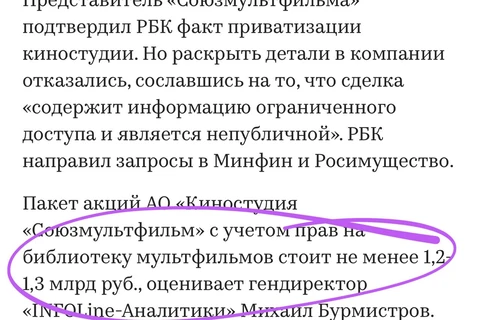 🤓Михаил Бурмистров считает, что сумма сделки по продаже государством доли в Собзмультфильме может составлять 1,2 — 1,3 млрд рублей