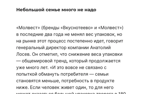 🤓Великолепный пример манипуляции истиной, где факт фактического удорожания единицы товара за счет незаметного сокращения объема, подменяется рассказом о демографии современного общества
