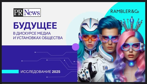 😂Рамблер запустил исследование на модные футуристические темы