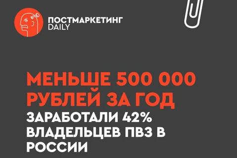 🤓 Исходя из цифр выше, опубликованных Ведомостями — почти все владельцы ПВЗ зарабатывают намного меньше курьеров