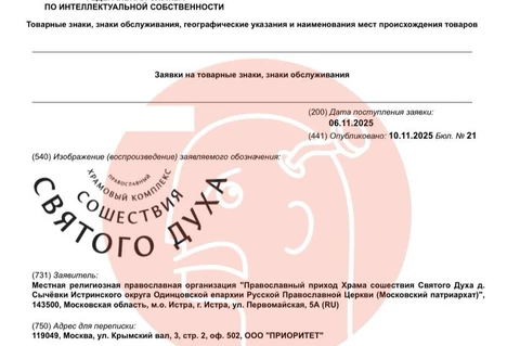 🤔Вдвойне необычная заявка на регистрацию товарного знака. Во-первых она от православного прихода