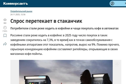 😂Уже и на страницах Коммерсанта возникла крамольная мысль, что кофейные разливочные с собой, а также автоматы в ритейле и на заправках убивают формат кафе