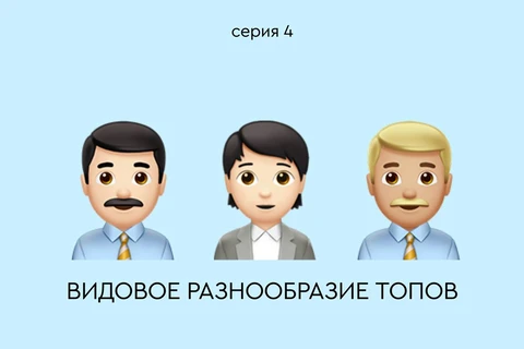 👨🏻‍💼Видовое разнообразие ТОПов.  Продолжаем цикл «Колонка корпоративной мудрости» от нашего колумниста Кирилла Григорьевича Экса