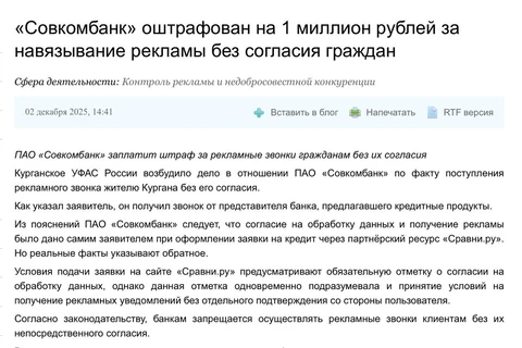 🤓Согласно тексту решения ФАС, Совкомбанк штрафанули на миллион за то, что Сравни.ру совместил оферту на получение рекламных звонков с соглашением на обработку персональных данных