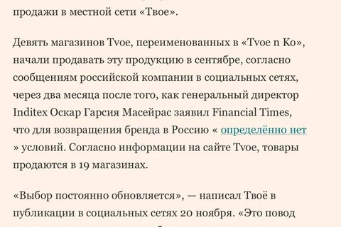 🤓Замечательно. Российский ритейлер «Твое» снова на страницах Financial Times и заставляет оправдываться генерального директора Inditex Оскара Гарсия Масейрас