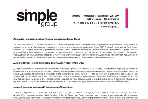 🤔Судя по тексту релиза, Simple Group провел масштабную ротацию всех топов