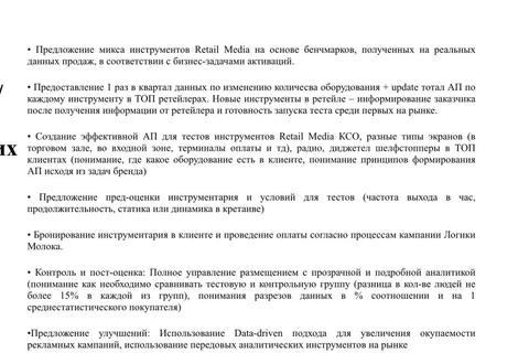 🤔Очень любопытный тендер. Логика молока (Данон) просит разработать стратегию использования ритейл-медиа микса, гарантирующую рост продаж