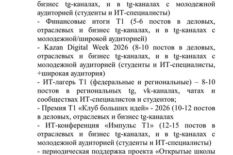 🤓Список телеграм-каналов, в которых планирует освещение ключевых инфоповодов IT-компания T1, представленный публично, в рамках тендерного задания на посевы в Телеграм