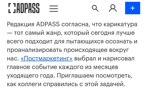 🤓Смело, дерзко, злободневно — АДПАСС опубликовал наш новогодний цикл на своих страницах
