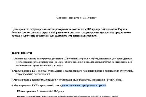 🤓Лента тендерит бренд работодателя. Из любопытного - две приоритетных аудитории потенциальных сотрудников: молодежь и пожилые